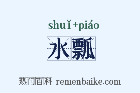 水瓢是什么意思的图片